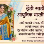Best Trendy Saree Caption in Marathi