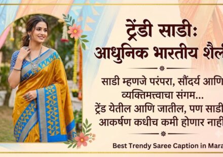 Best Trendy Saree Caption in Marathi
