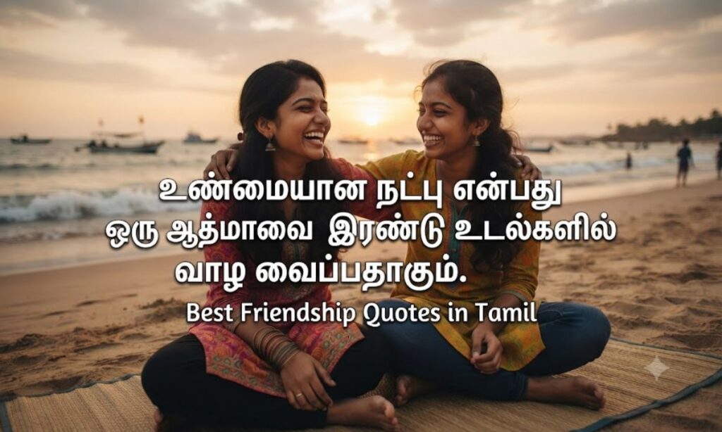 Best Friendship Quotes in Tamil