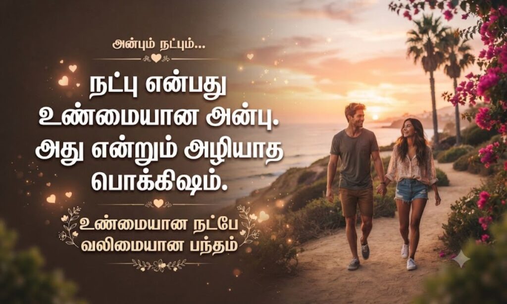 Love Friendship Quotes in Tamil