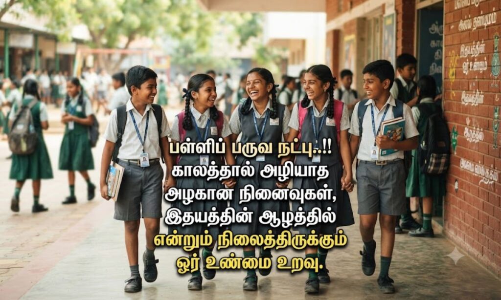 School Friendship Quotes in Tamil