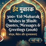 300+ Eid Mubarak Wishes in Hindi: Quotes, Messages & Greetings (2026)