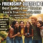 550+ Friendship Quotes in Tamil: Best நண்பர்கள் Quotes, Love & True Friendship 2026