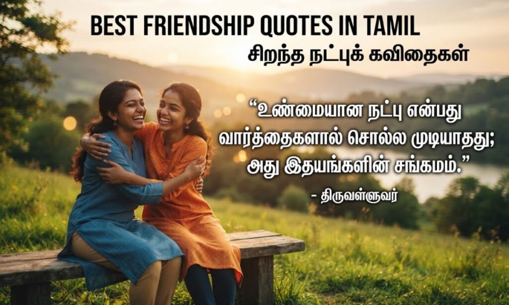 Best Friendship Quotes in Tamil