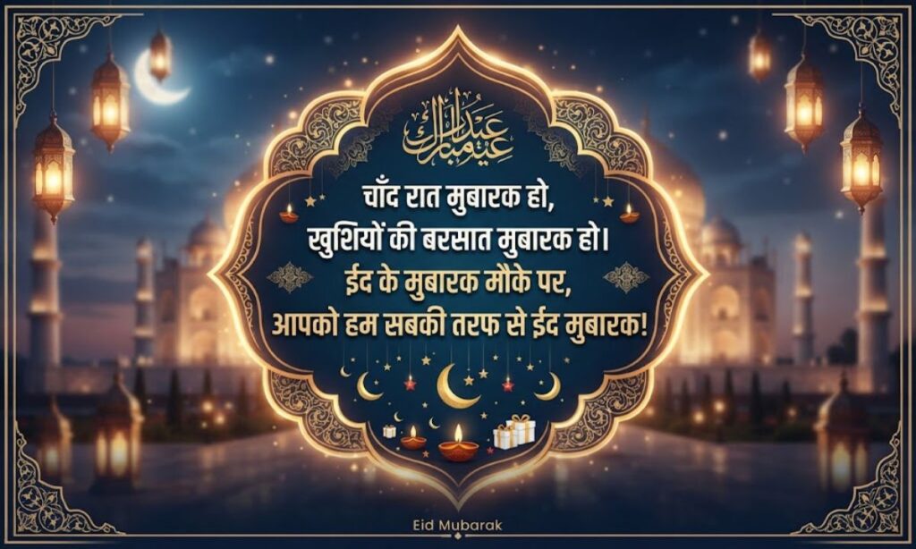 Eid Mubarak Shayari in Hindi