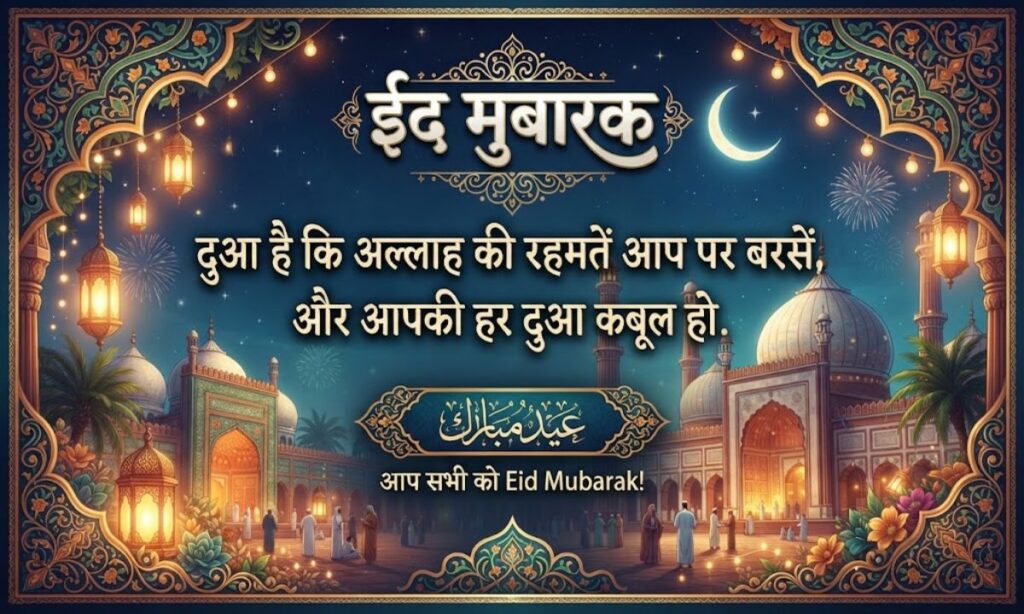 Eid Mubarak Wishes with Dua in Hindi